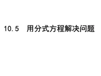 苏科版八年级下册10.5 分式方程说课课件ppt