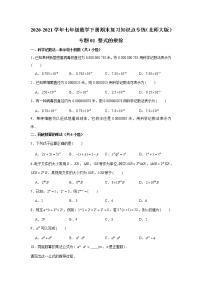 专题01 整式的乘除(含解析）-2020-2021学年七年级数学下册期末复习知识点专练（北师大版）