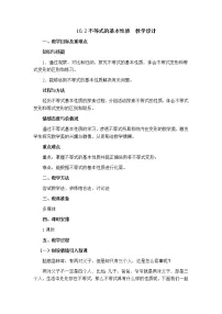 2021学年第十章 一元一次不等式和一元一次不等式组10.2 不等式的基本性质教案