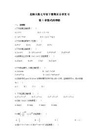 第1章整式的乘除期末分章复习   2020-2021学年北师大版数学七年级下册(无答案)