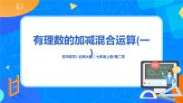 数学七年级上册2.6 有理数的加减混合运算课文内容ppt课件