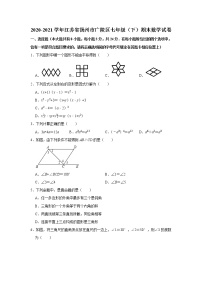 江苏省扬州市广陵区2020-2021学年七年级下学期期末考试数学试卷