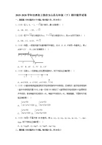 2019-2020学年江西省上饶市玉山县七年级（下）期中数学试卷（含答案）