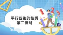北师大版八年级下册1 平行四边形的性质课文ppt课件
