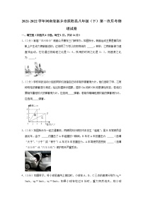 2021-2022学年河南省新乡市原阳县八年级（下）第一次月考物理试卷（含答案）