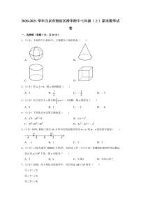 2020-2021学年北京市海淀区清华附中七年级上学期期末数学试卷（解析版）