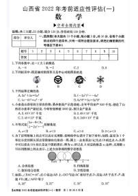 2022年山西省中考考前适应性评估数学试卷（一）  含答案