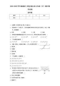 2021-2022学年福建省三明市将乐县七年级（下）期中数学试卷（含解析）