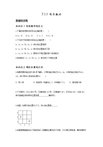 人教版七年级下册7.1.1有序数对课后练习题