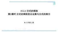 人教版八年级上册15.2.1 分式的乘除图片ppt课件