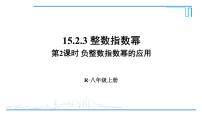 人教版八年级上册15.2.3 整数指数幂评课ppt课件