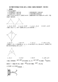 初中数学苏科版八年级上册1.3 探索三角形全等的条件课时训练