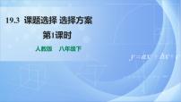 初中数学人教版八年级下册19.3 课题学习 选择方案试讲课ppt课件