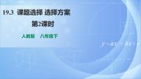 人教版八年级下册第十九章 一次函数19.3 课题学习 选择方案精品课件ppt