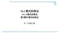 初中14.1.4 整式的乘法集体备课ppt课件