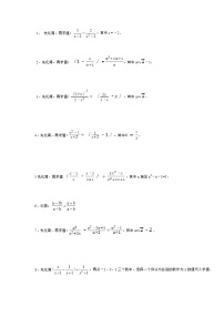 八年级下数学120道分式化简求值（无答案）练习题