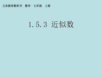 初中数学人教版七年级上册1.5.3 近似数图文ppt课件