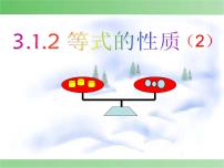 初中数学人教版七年级上册第三章 一元一次方程3.1 从算式到方程3.1.2 等式的性质教课课件ppt