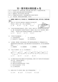 2022人教版初一下册数学期末模拟卷A试卷 无答案