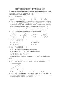 2022年内蒙古赤峰市中考数学模拟试卷（二） (word版含答案)