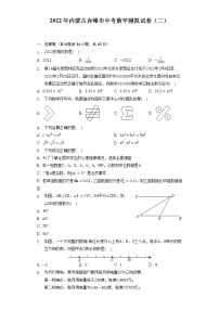 2022年内蒙古赤峰市中考数学模拟试卷（二）（含解析）