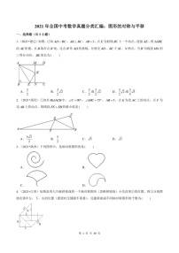 2021年全国中考数学真题分类汇编：图形的对称与平移（无答案）