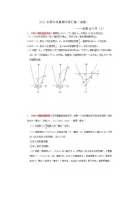 2021全国中考数学真题分类汇编--函数与几何（压轴题1）（无答案）