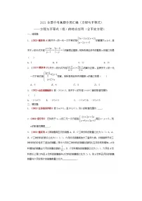 2021全国中考数学真题分类汇编--方程与不等式（组）的综合应用（含不定方程）（无答案）