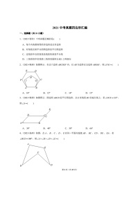 2021年全国中考数学真题分类汇编之四边形（无答案）