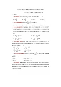 2021全国中考数学真题分类汇编--可化为整式方程的分式方程练习（无答案）