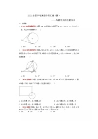 2021全国中考数学真题分类汇编--圆——与圆有关的位置关系（无答案）