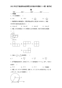 2022年辽宁省沈阳市沈河区九年级中考模拟（一模）数学试题(word版含答案)