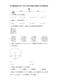 辽宁省铁岭市2021-2022学年九年级下学期4月月考数学试题(word版含答案)