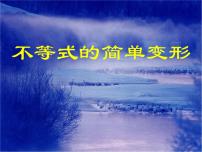 2021学年2 不等式的简单变形图片ppt课件