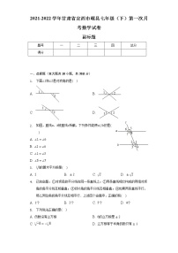 2021-2022学年甘肃省定西市岷县七年级（下）第一次月考数学试卷（含解析）