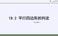 华师大版八年级下册18.2 平行四边形的判定教课内容ppt课件