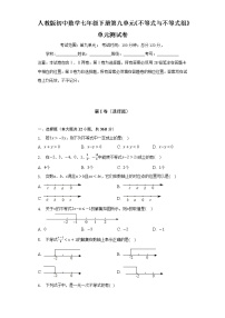 人教版七年级下册第九章 不等式与不等式组综合与测试单元测试随堂练习题