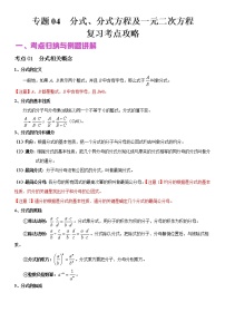 2022年（通用版）中考数学二轮复习核心攻略专题04  分式、分式方程及一元二次方程（原卷+解析版）