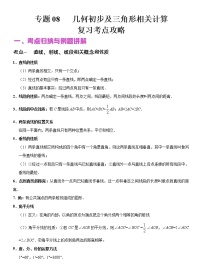 2022年（通用版）中考数学二轮复习核心专题复习专题08 几何初步及三角形相关计算（原卷+解析版）