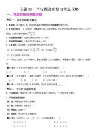 2022年（通用版）中考数学二轮复习核心专题复习攻略：专题11 平行四边形（原卷+解析版）