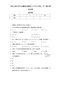 2021-2022学年安徽省合肥四十八中八年级（下）期中数学试卷（含解析）