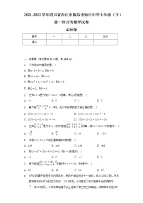 2021-2022学年四川省内江市隆昌市知行中学七年级（下）第一次月考数学试卷（含解析）