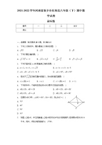 2021-2022学年河南省新乡市长垣县八年级（下）期中数学试卷（含解析）