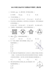 2021年浙江省金华市六校联谊中考数学二模试卷（附答案详解）