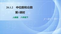 人教版八年级下册20.1.2中位数和众数图片ppt课件