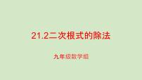 初中数学华师大版九年级上册3. 二次根式的除法课文内容课件ppt