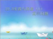 数学九年级上册22.3 实践与探索多媒体教学ppt课件