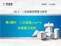 初中数学华师大版九年级下册2. 二次函数y=ax2+bx+c的图象与性质教案配套课件ppt