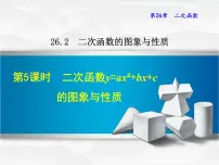 华师大版九年级下册第26章 二次函数26.2 二次函数的图象与性质2. 二次函数y=ax2+bx+c的图象与性质课堂教学ppt课件