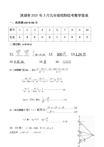 2021年3月九年级校际联考数学答案练习题